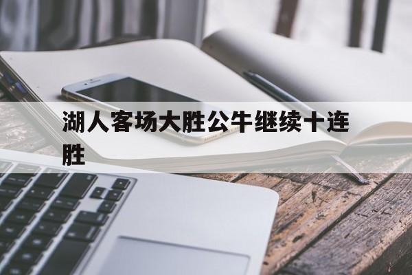 湖人客场大胜公牛继续十连胜